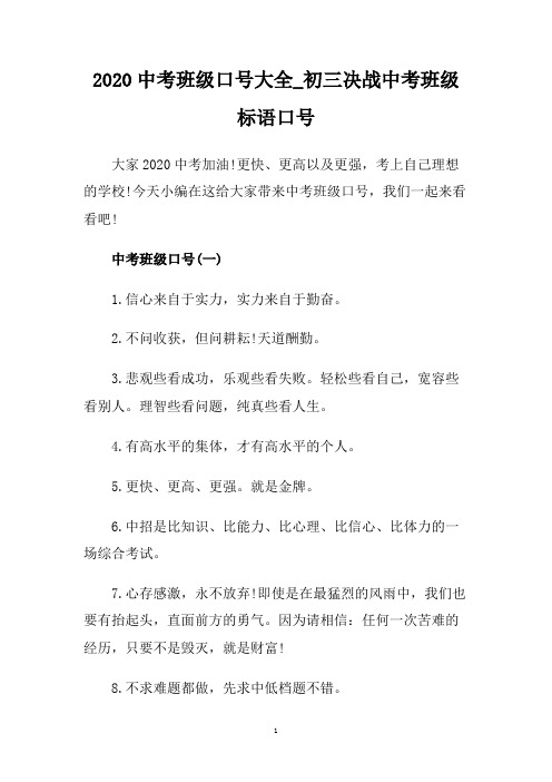 2020中考班级口号大全_初三决战中考班级标语口号.doc