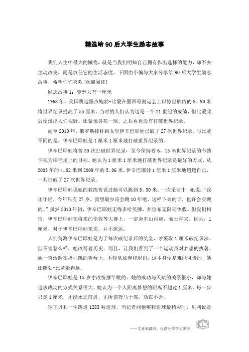 精选给90后大学生励志故事