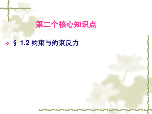 约束与约束反力