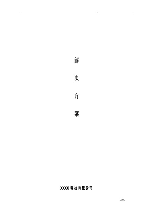 软件项目解决方案模板