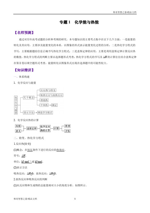 化学能与热能 -巅峰冲刺山东省2020年高考化学一轮考点扫描(原卷版)
