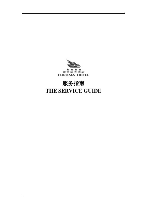 酒店服务指南(中英文版) (1)