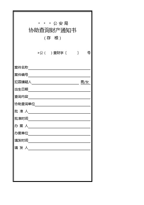 公安机关协助查询财产通知书模板