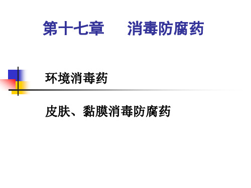 兽医药理学消毒防腐药