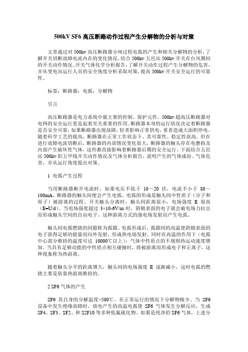 500kV SF6高压断路动作过程产生分解物的分析与对策