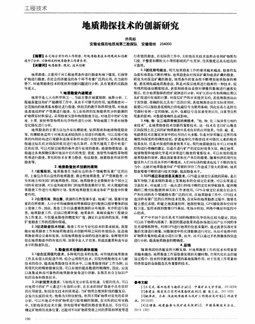 地质勘探技术的创新研究