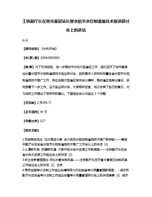 王铁副厅长在地市基层站长暨水稻节水控制灌溉技术座谈研讨会上的讲话