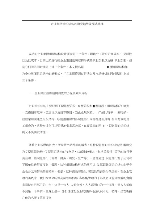 企业集团组织结构的演变趋势及模式选择