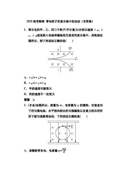 2020届高考物理：带电粒子在复合场中的运动