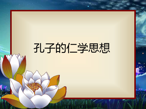 孔子的仁学思想PPT课件