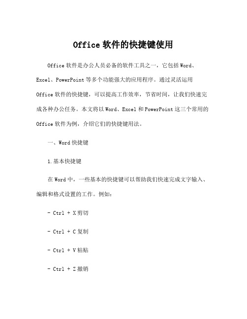 Office软件的快捷键使用