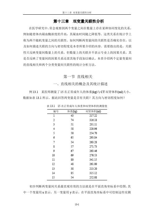 双变量关联性分析双变量关联性分析在医学研究中