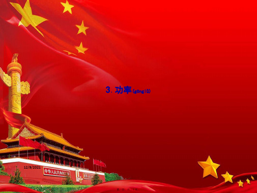 高中物理 第七章 机械能守恒定律 7.3 功率同步配套课件 高一物理课件