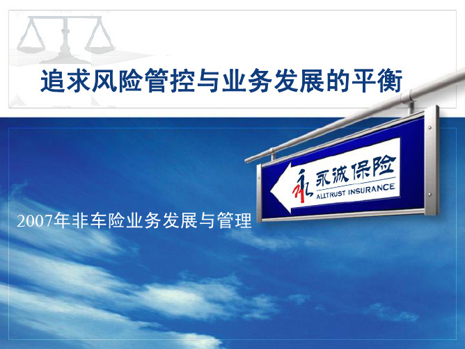 追求风险管控与业务发展的平衡
