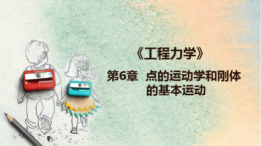 第6章  点的运动学和刚体的基本运动