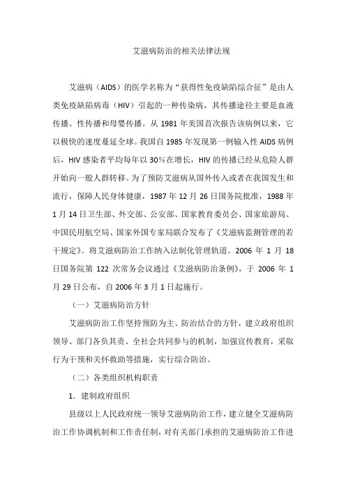 艾滋病防治的相关法律法规