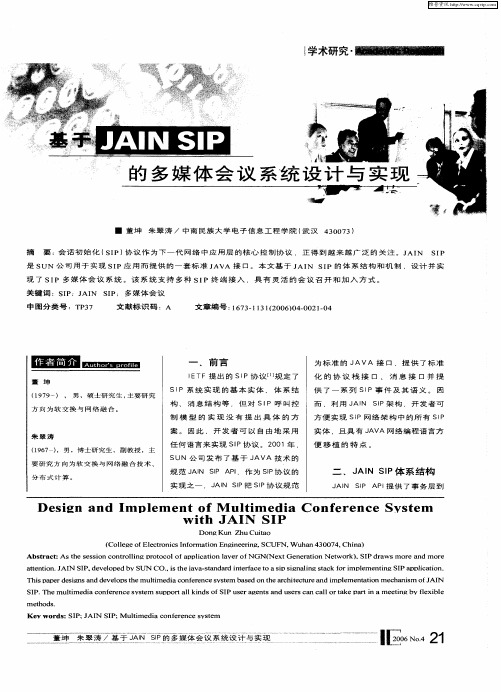 基于JAIN SIP的多媒体会议系统设计与实现