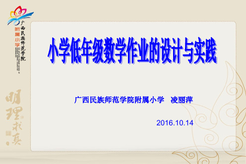 小学低年级数学作业设计与实践(附小  凌丽萍 )资料