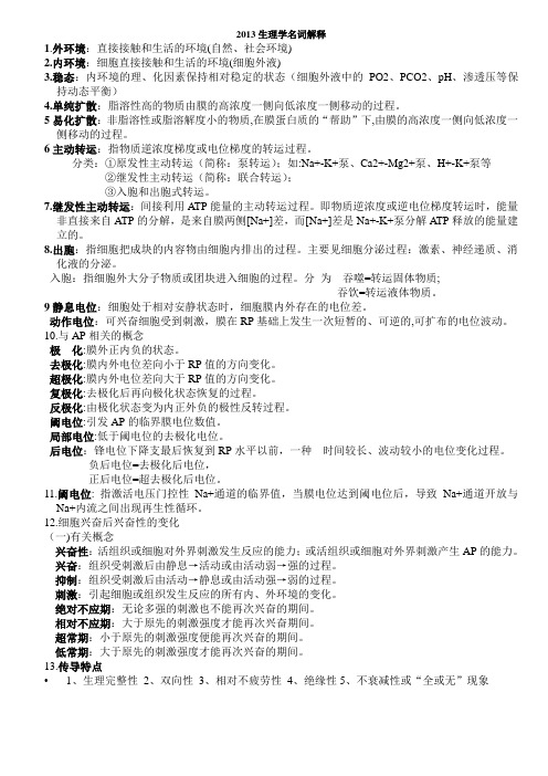 生理学名词解释