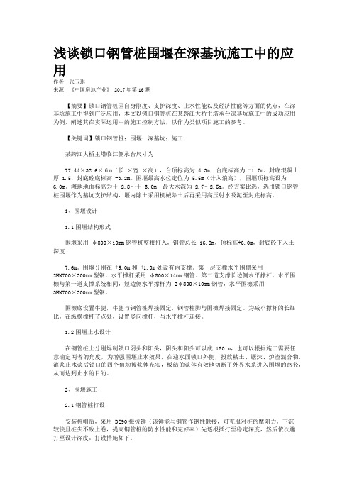 浅谈锁口钢管桩围堰在深基坑施工中的应用