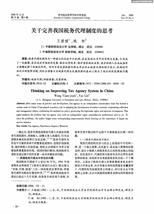 关于完善我国税务代理制度的思考
