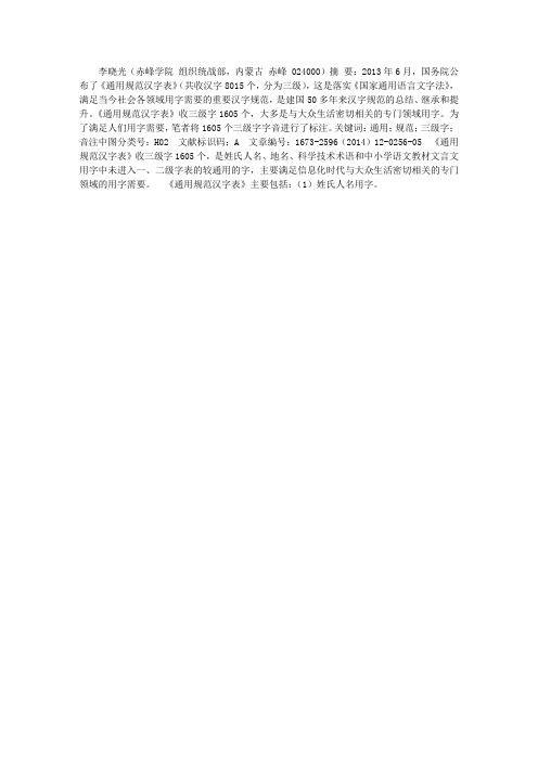 《通用规范汉字表》三级字音注(一)
