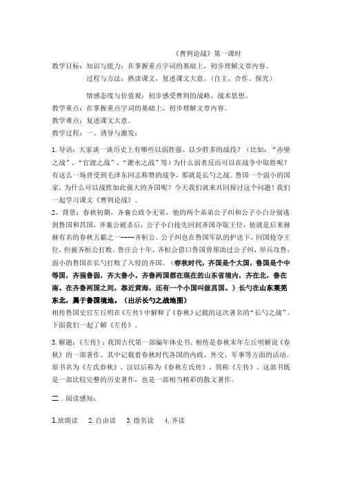 《曹刿论战》第一课时讲课教案