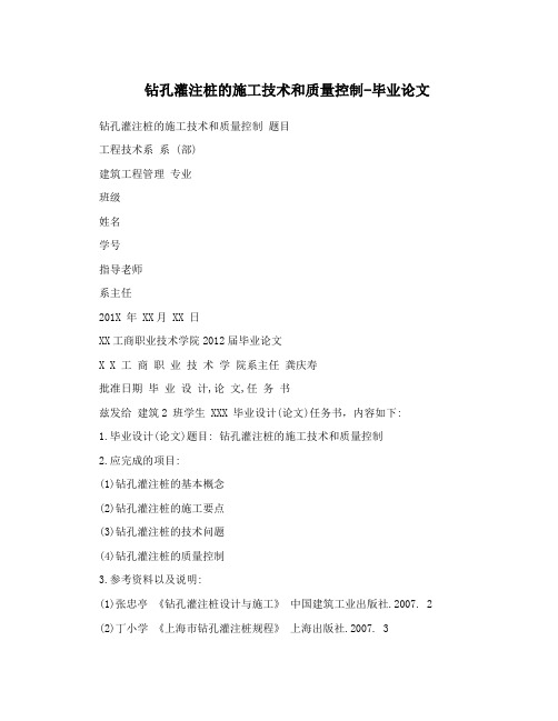 钻孔灌注桩的施工技术和质量控制-毕业论文