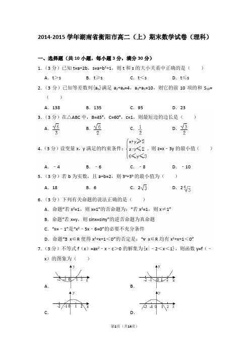 2014-2015年湖南省衡阳市高二(上)期末数学试卷(理科)及答案