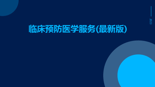 临床预防医学服务(最新版)