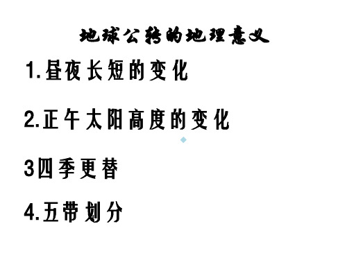 地球公转地理意义
