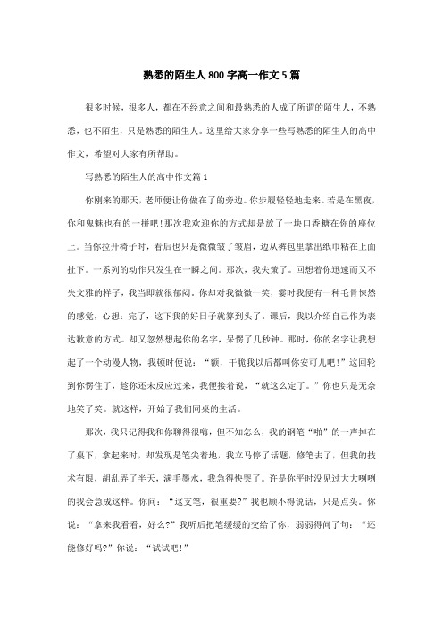 熟悉的陌生人800字高一作文5篇