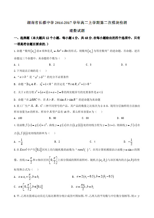【全国百强校】湖南省长郡中学2016-2017学年高二上学期第二次模块检测理数试题(原卷版)