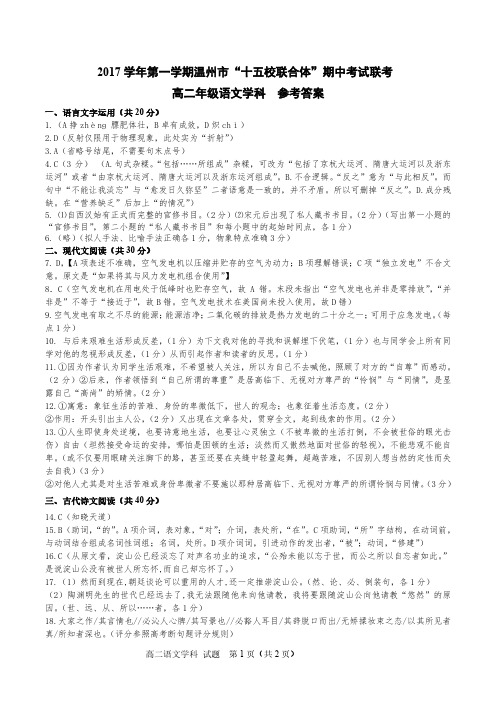 浙江省温州市“十五校联合体”2019-2020学年高二上学期期中联考语文参考答案