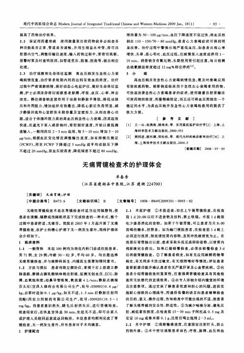 无痛胃镜检查术的护理体会