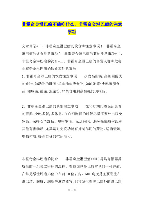 非霍奇金淋巴瘤不能吃什么,非霍奇金淋巴瘤的注意事项