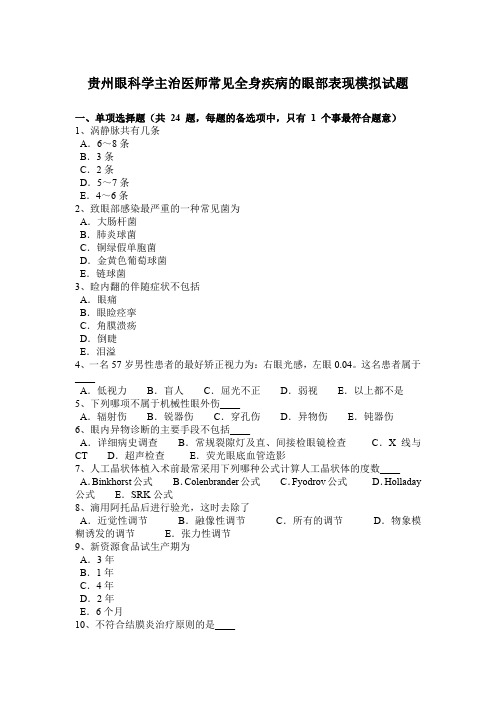 贵州眼科学主治医师常见全身疾病的眼部表现模拟试题