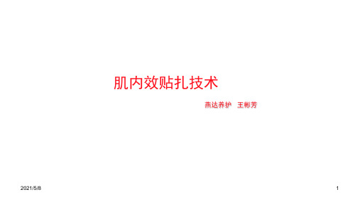 肌内效贴扎技术