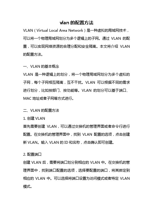 vlan的配置方法