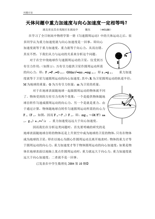 天体问题中重力加速度与向心加速度一定相等吗