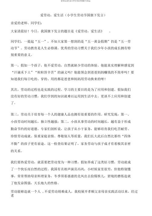 爱劳动,爱生活小学生劳动节国旗下讲话)