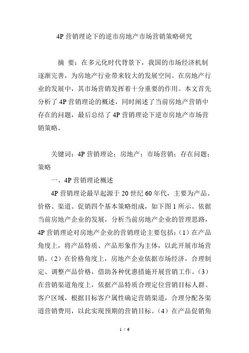 4P营销理论下的逆市房地产市场营销策略研究