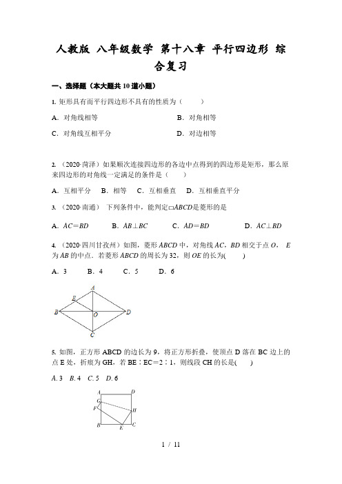 人教版 八年级数学 第十八章 平行四边形 综合复习(含答案)