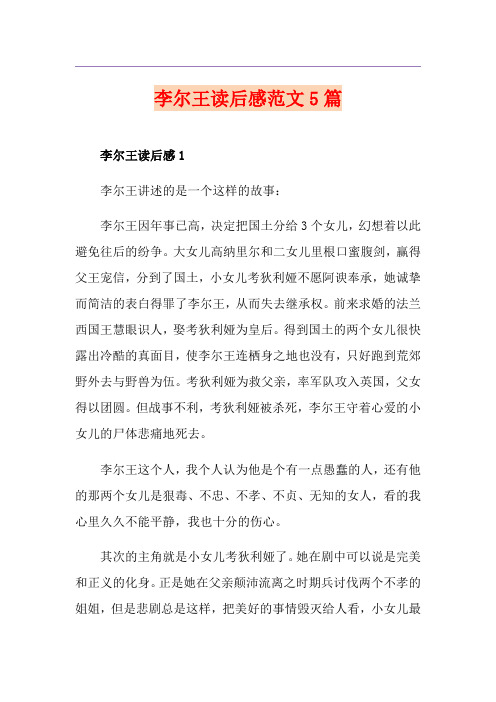 李尔王读后感范文5篇