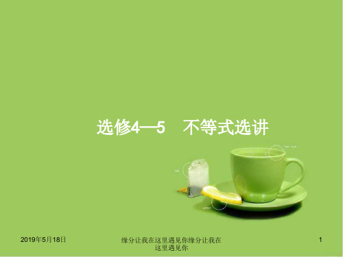 2019届高考数学一轮复习 选考部分 不等式选讲