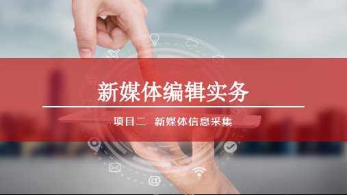 《新媒体编辑实务》教学课件—02新媒体信息采集