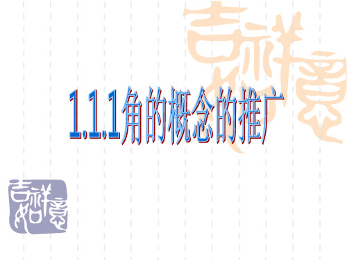 角的概念的推广 ppt课件