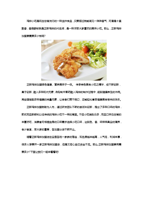 正新鸡排加盟费用需要多少钱,利润大不大