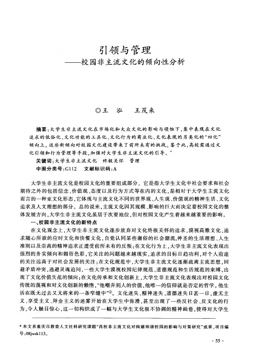 引领与管理——校园非主流文化的倾向性分析
