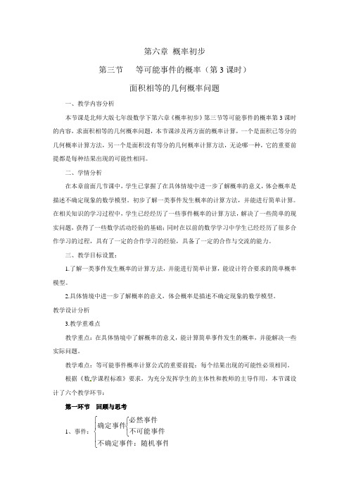北师大版七年级数学下册《六章 概率初步  3 等可能事件的概率  面积相等的几何概率问题》公开课教案_17